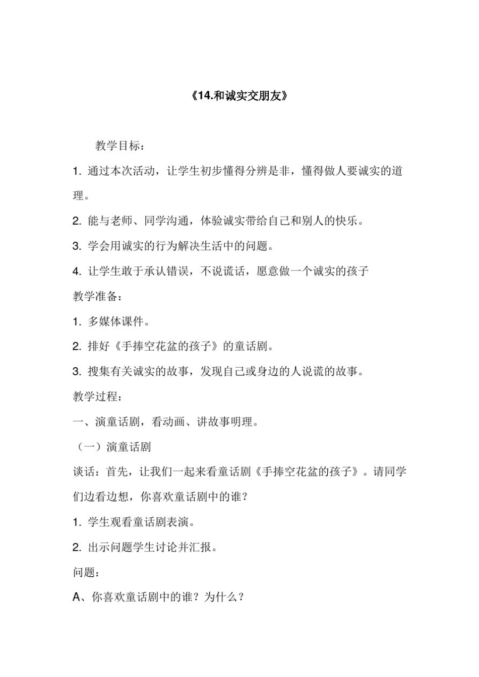 小学道德与法治_和诚实交朋友教学设计学情分析教材分析课后反思_第1页