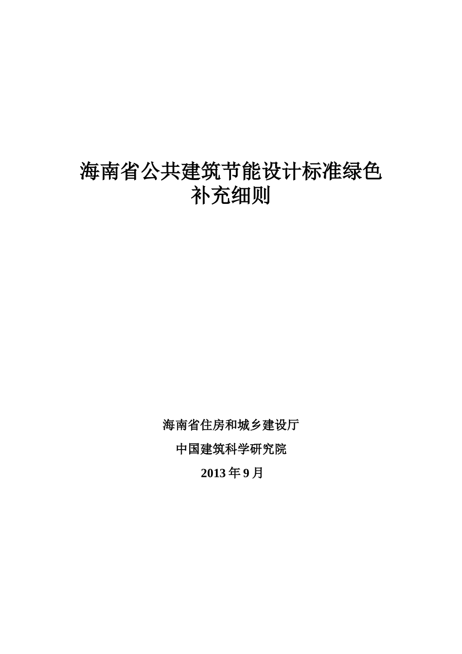 海南省公共建筑节能设计标准绿色补充细则_第1页