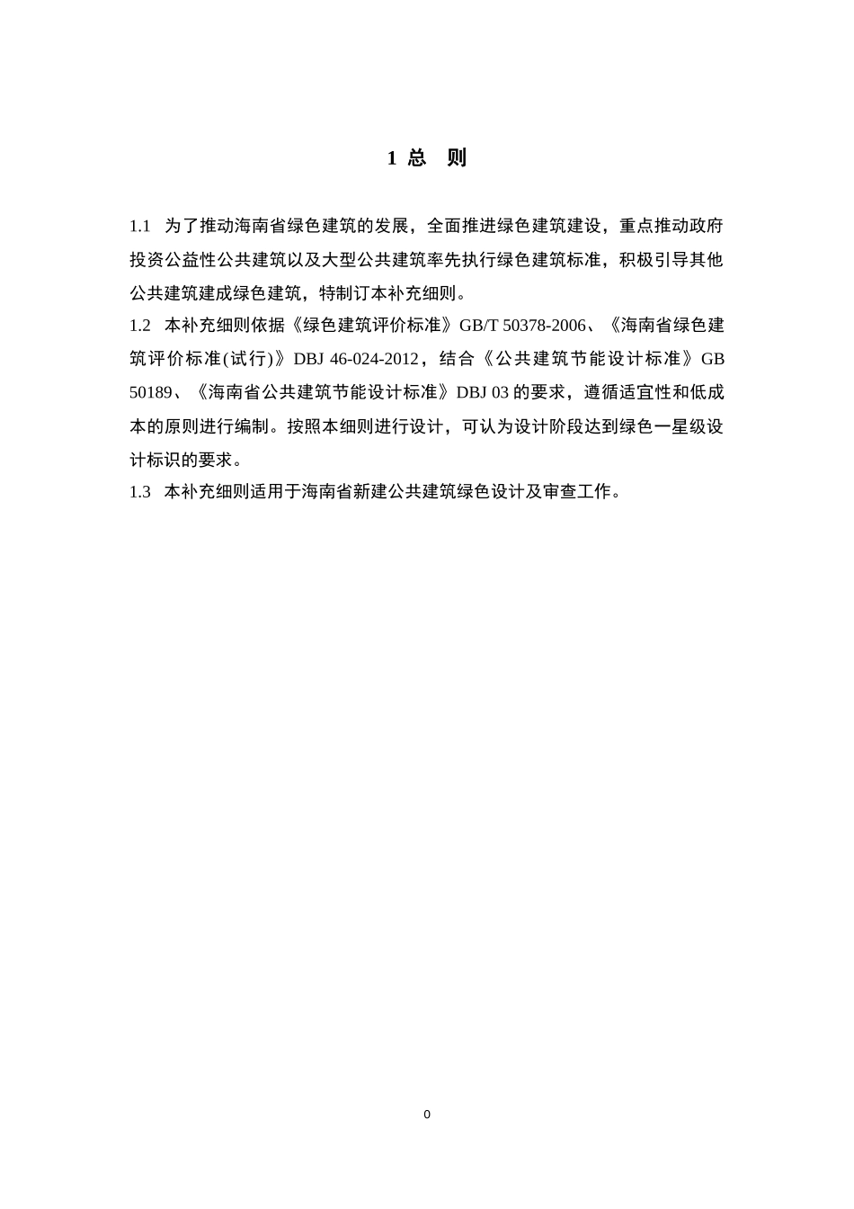 海南省公共建筑节能设计标准绿色补充细则_第3页