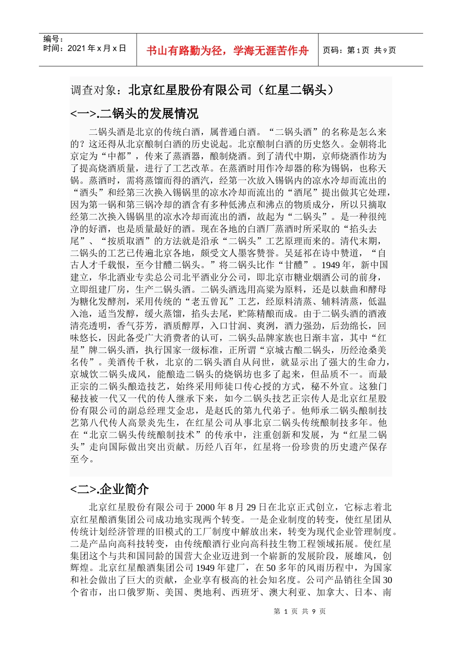 营销调查〈二锅头〉_第1页