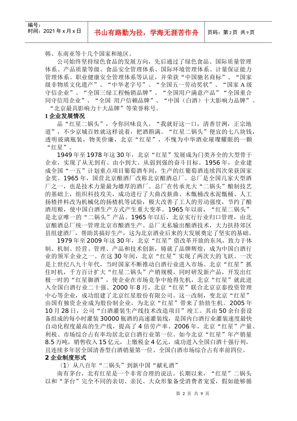 营销调查〈二锅头〉_第2页