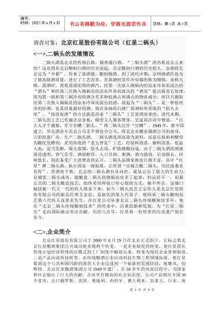 营销调查〈二锅头〉