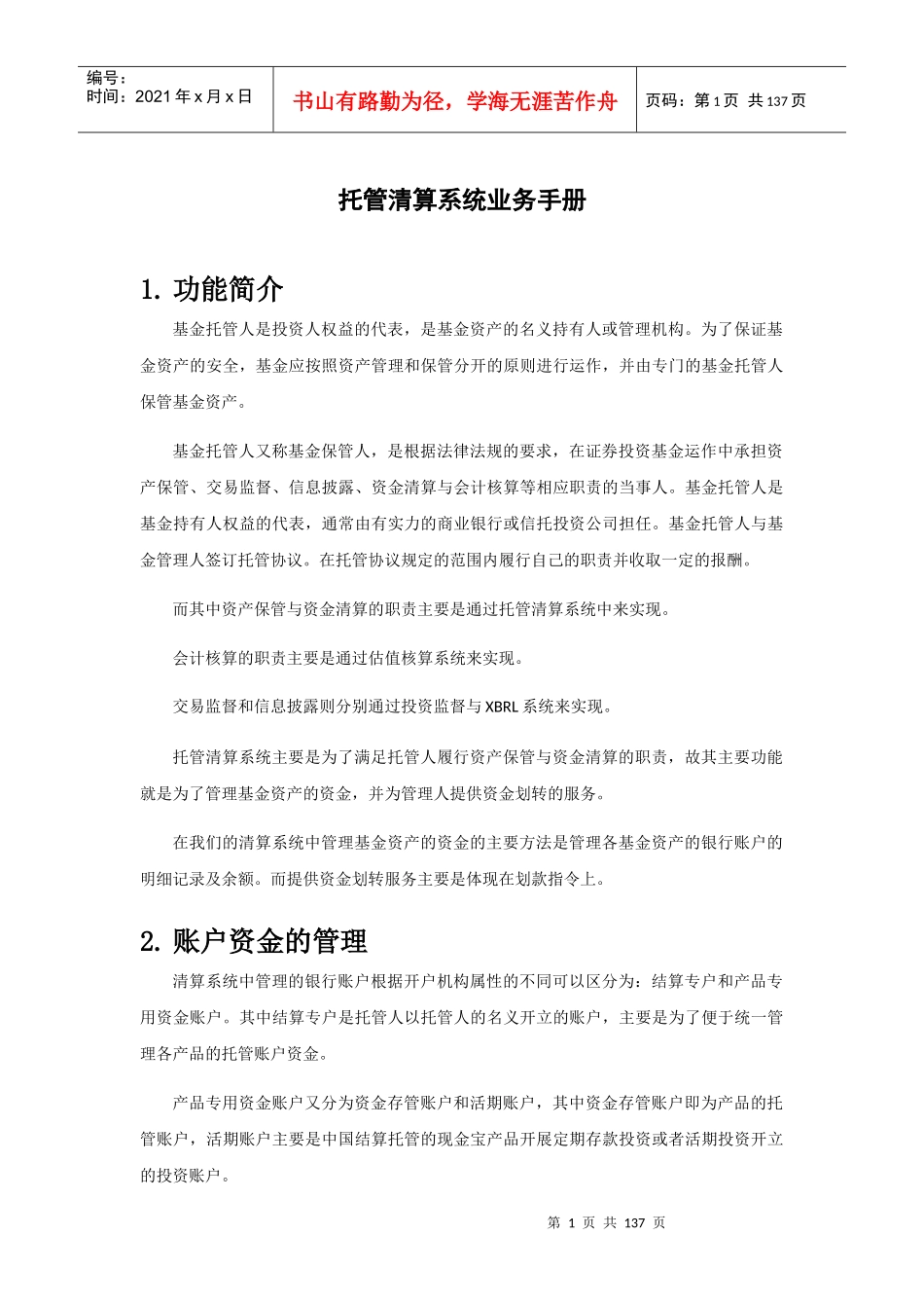 托管清算系统业务手册_第1页
