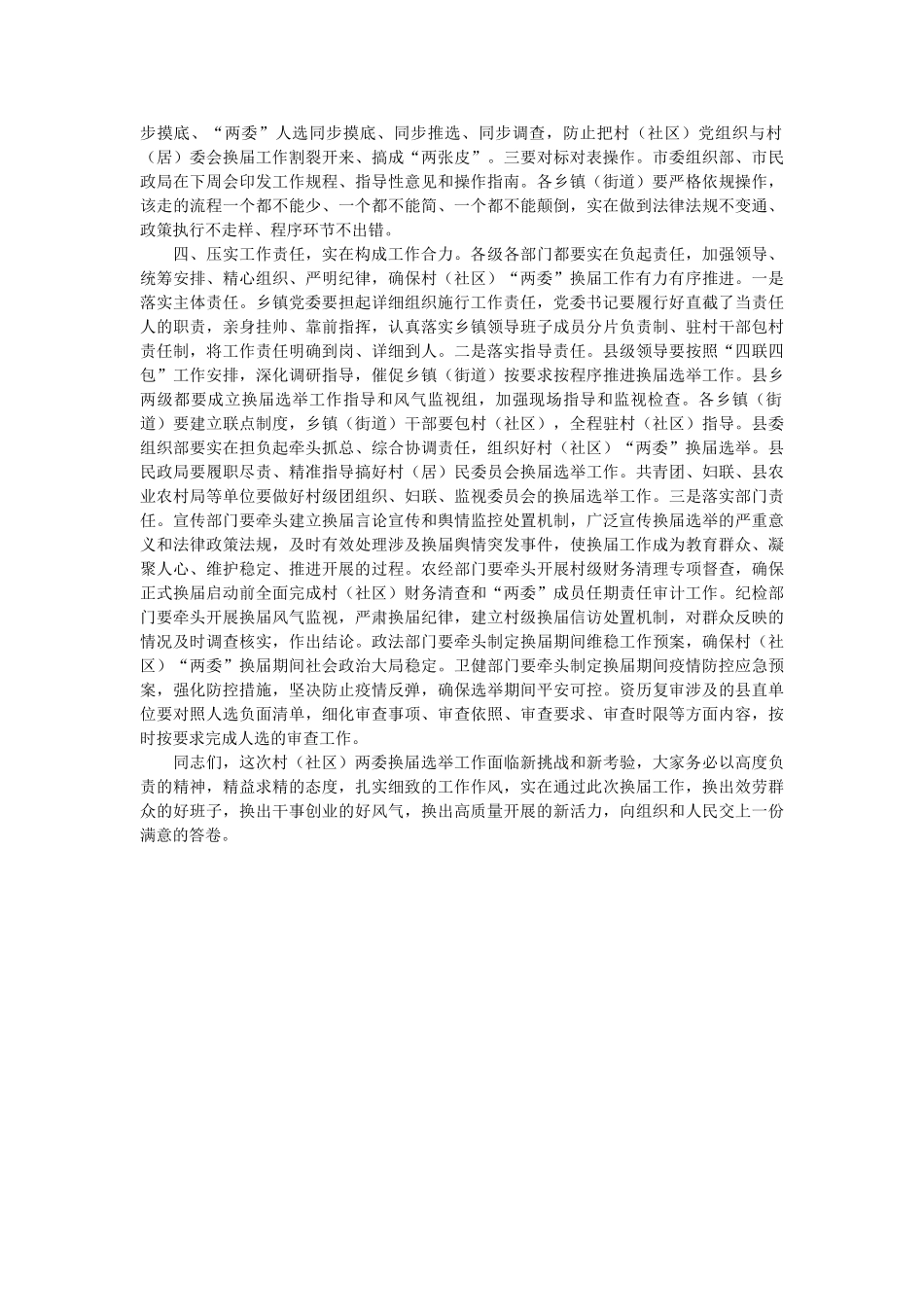 在全县村（社区）两委换届工作会议上的讲话 _第2页