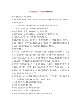 《安全文化》之公司安全文化与安全管理经验 
