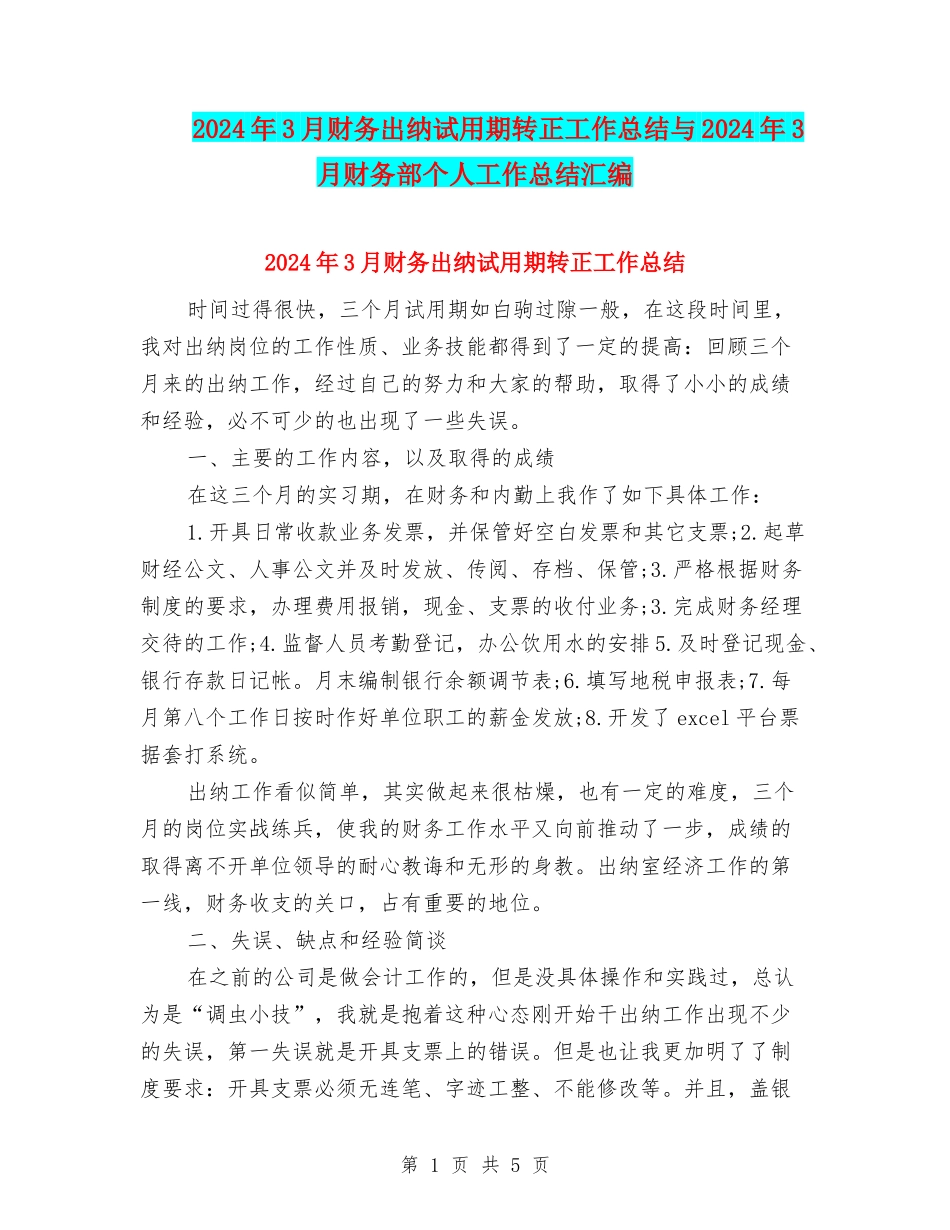 2024年3月财务出纳试用期转正工作总结与2024年3月财务部个人工作总结汇编_第1页