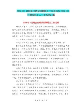2024年3月财务出纳试用期转正工作总结与2024年3月财务部个人工作总结汇编