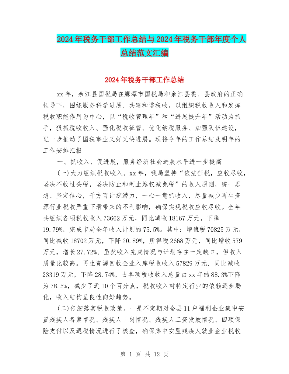 2024年税务干部工作总结与2024年税务干部年度个人总结范文汇编_第1页
