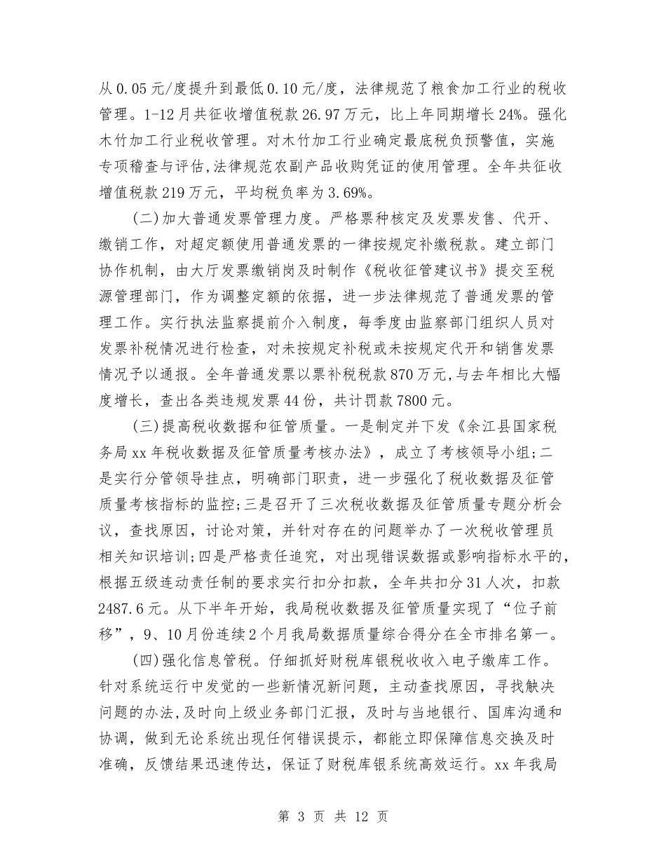 2024年税务干部工作总结与2024年税务干部年度个人总结范文汇编_第3页
