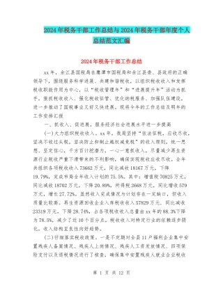 2024年税务干部工作总结与2024年税务干部年度个人总结范文汇编