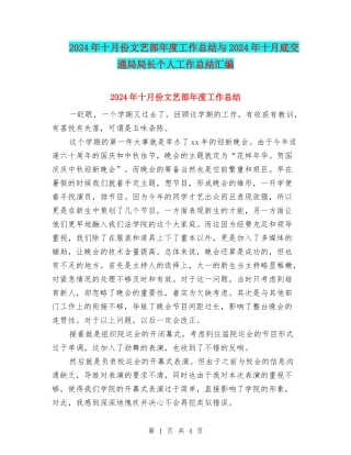 2024年十月份文艺部年度工作总结与2024年十月底交通局局长个人工作总结汇编
