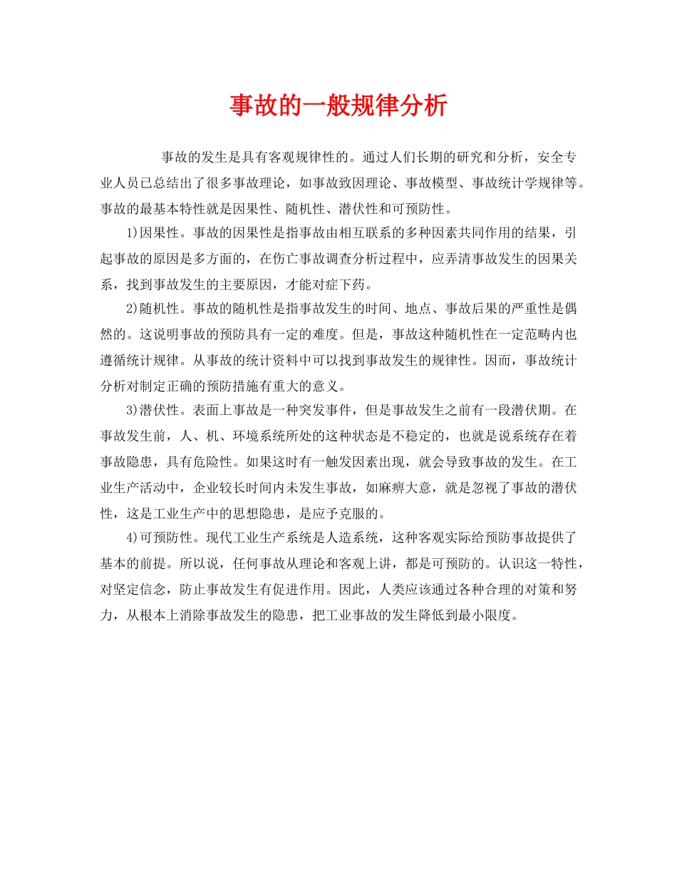 《安全管理》之事故的一般规律分析 _第1页