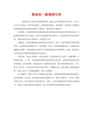 《安全管理》之事故的一般规律分析 