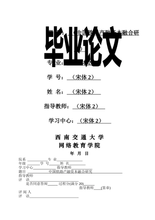 中国铁路产融资本融合研究 