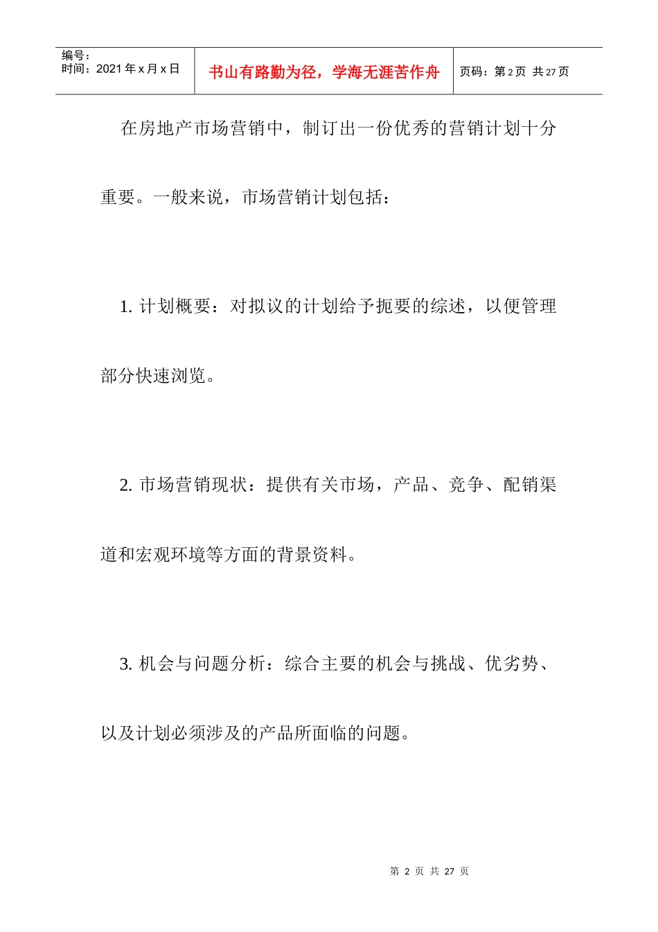 房地产的营销计划以及计划的执行_第2页