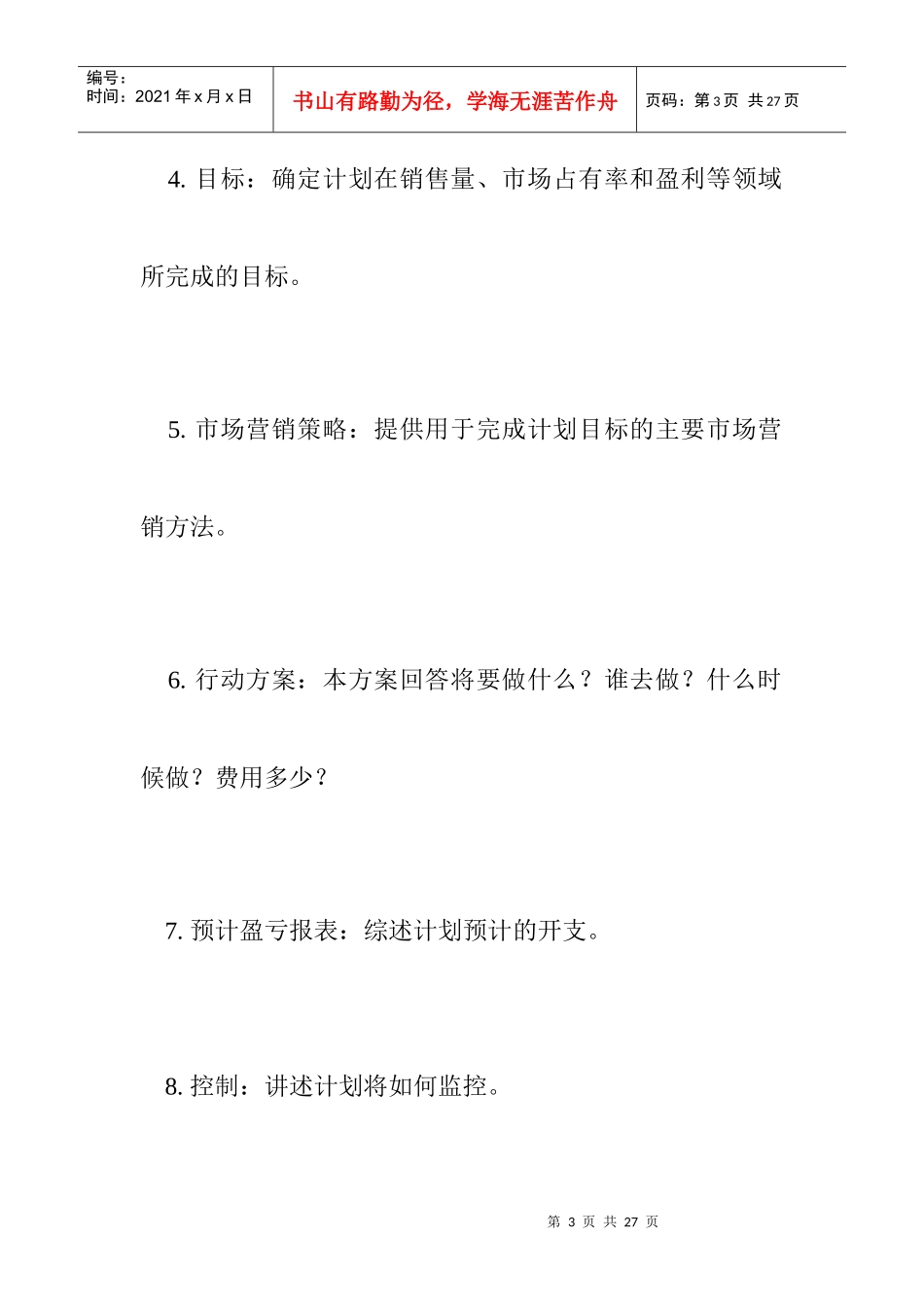 房地产的营销计划以及计划的执行_第3页