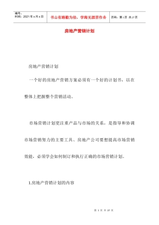 房地产的营销计划以及计划的执行