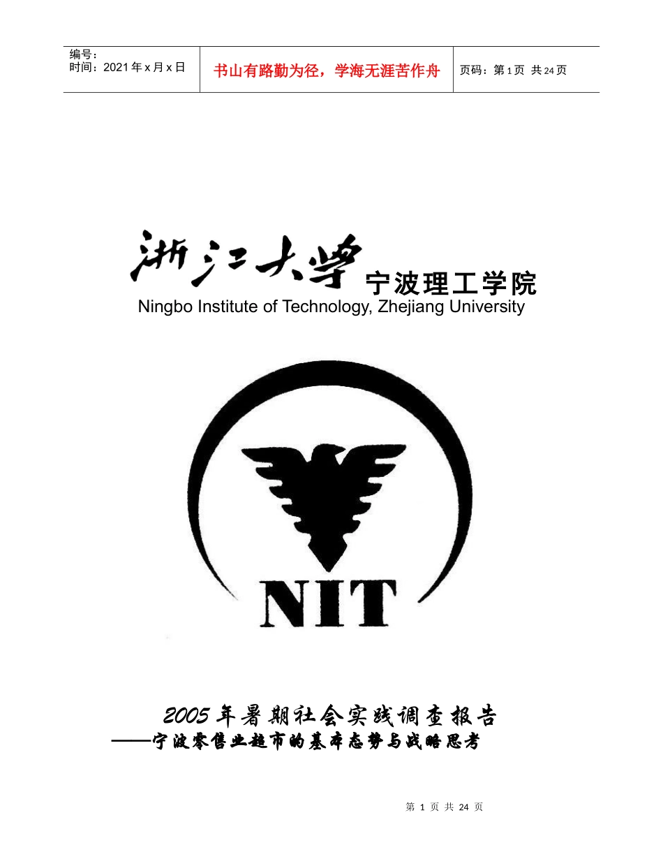 零售业超市的调查与分析_第1页