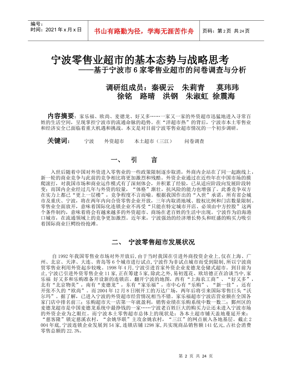 零售业超市的调查与分析_第2页