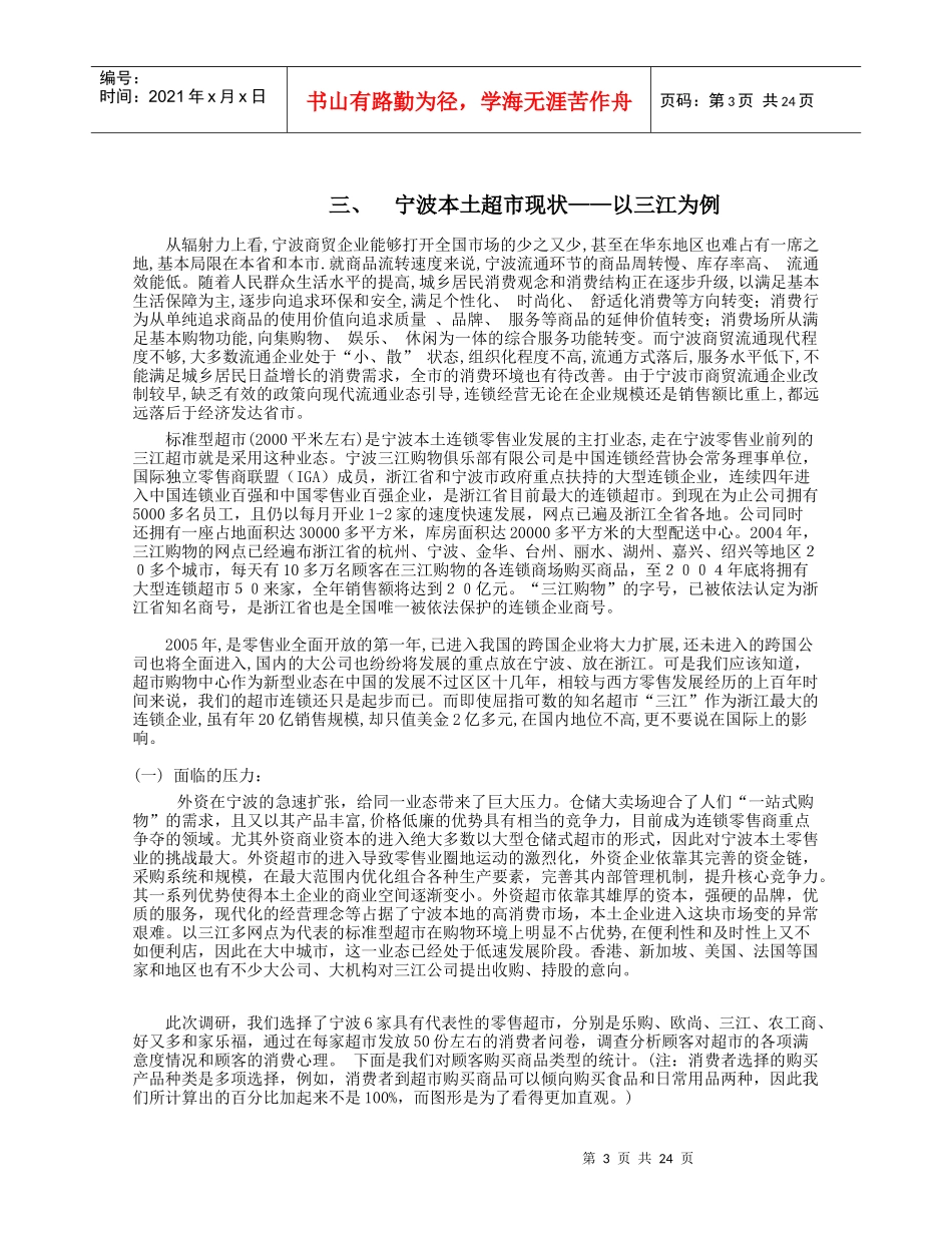 零售业超市的调查与分析_第3页