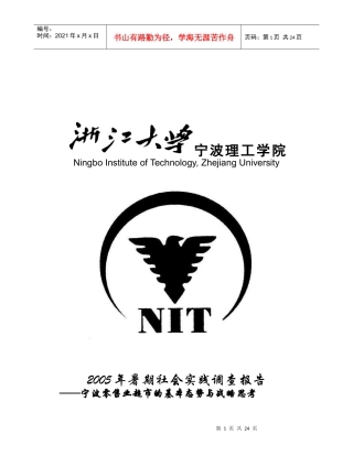 零售业超市的调查与分析