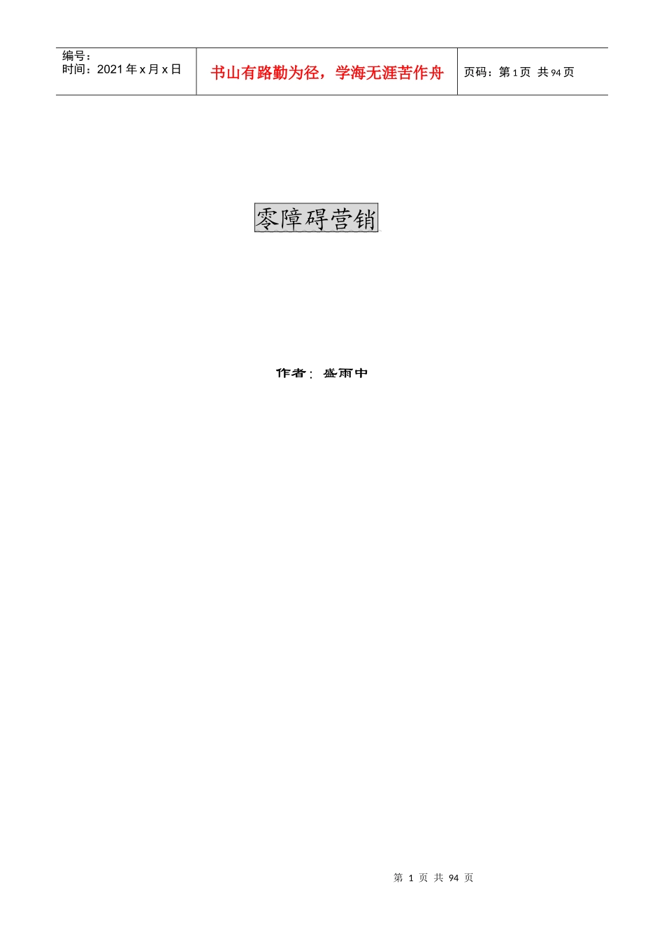 零障碍营销（推荐DOC91）_第1页