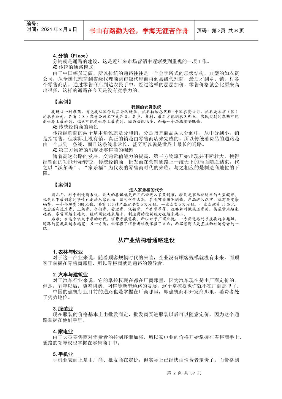 营销通路创新经营管理_第2页