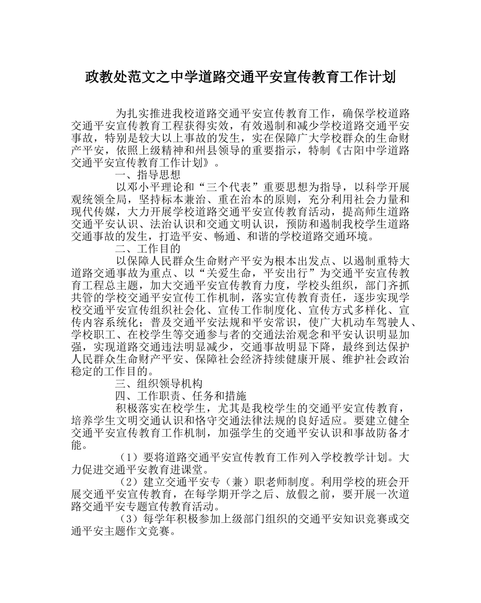 政教处范文道路交通安全宣传教育工作计划 _第1页