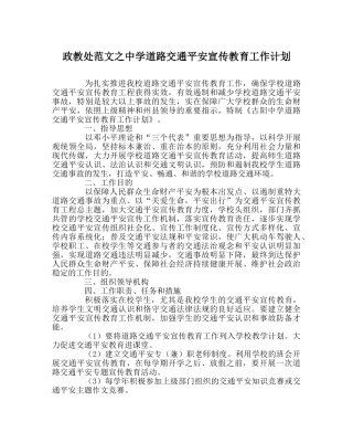 政教处范文道路交通安全宣传教育工作计划 