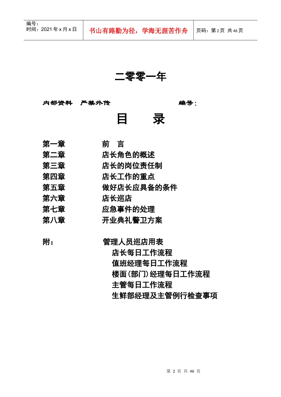 超市运营手册之店长手册范文_第2页