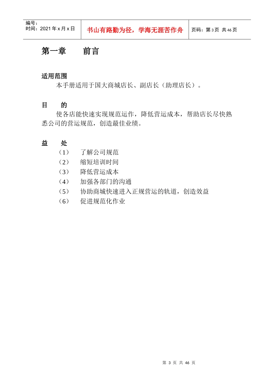 超市运营手册之店长手册范文_第3页