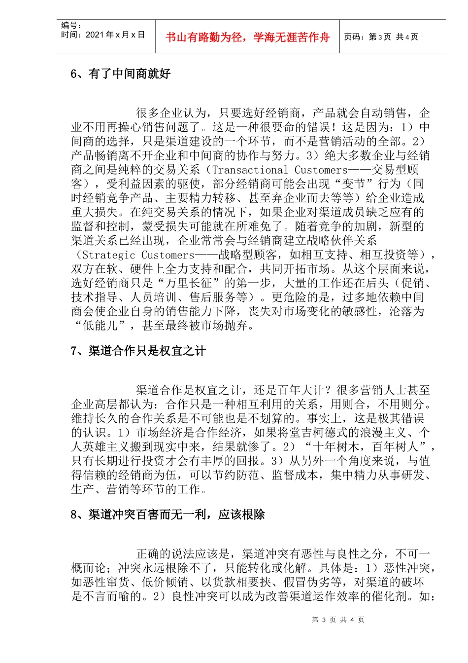 渠道运筹十大误区(1)_第3页