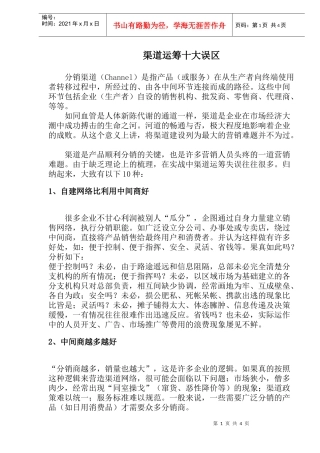 渠道运筹十大误区(1)