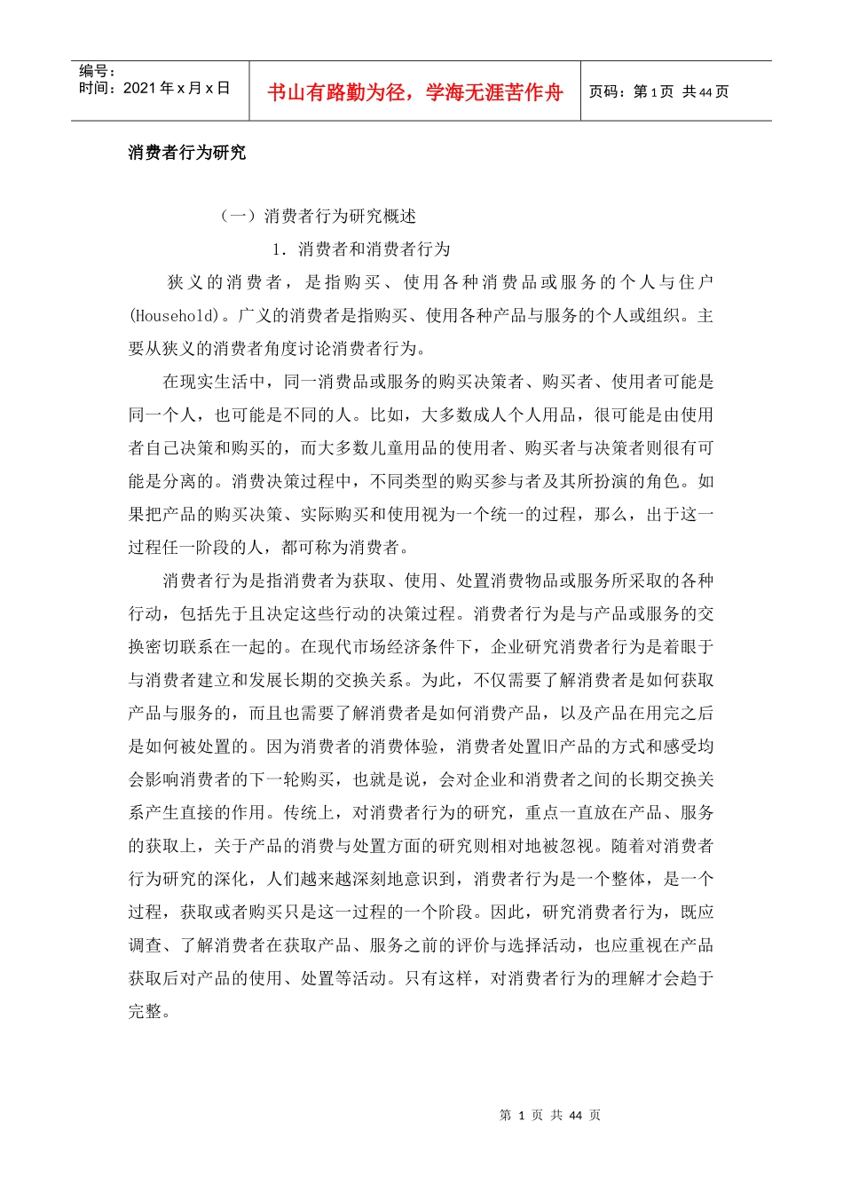 消费者行为研究_第1页
