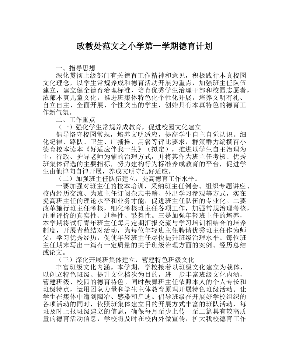 政教处范文小学第一学期德育计划 _第1页