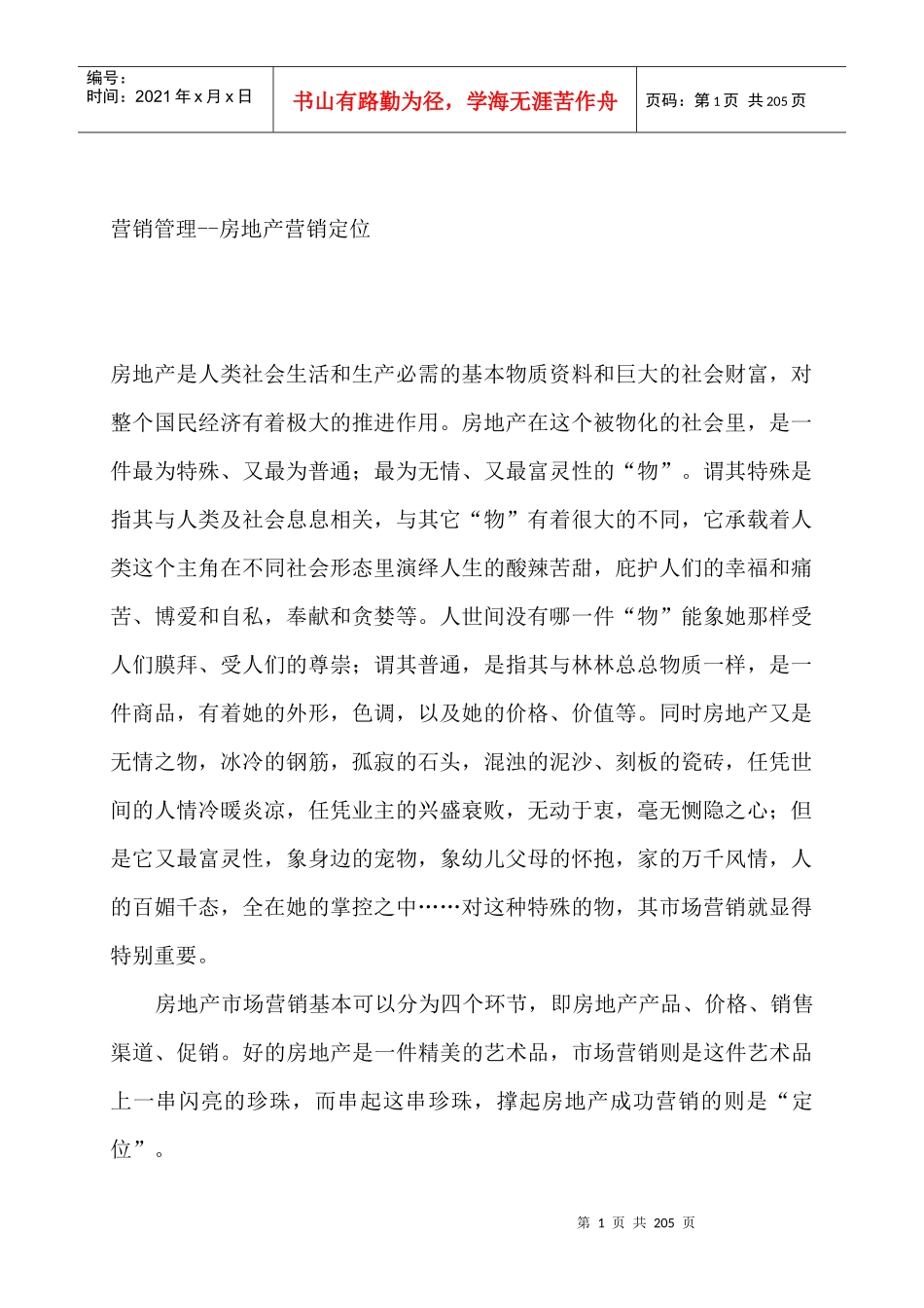 营销管理--房地产营销定位_第1页