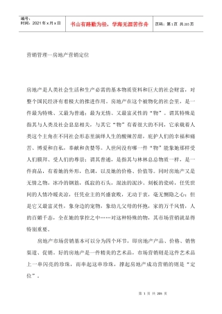 营销管理--房地产营销定位