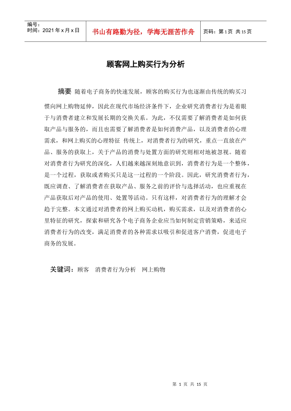 顾客购买行为分析毕业论文_第1页