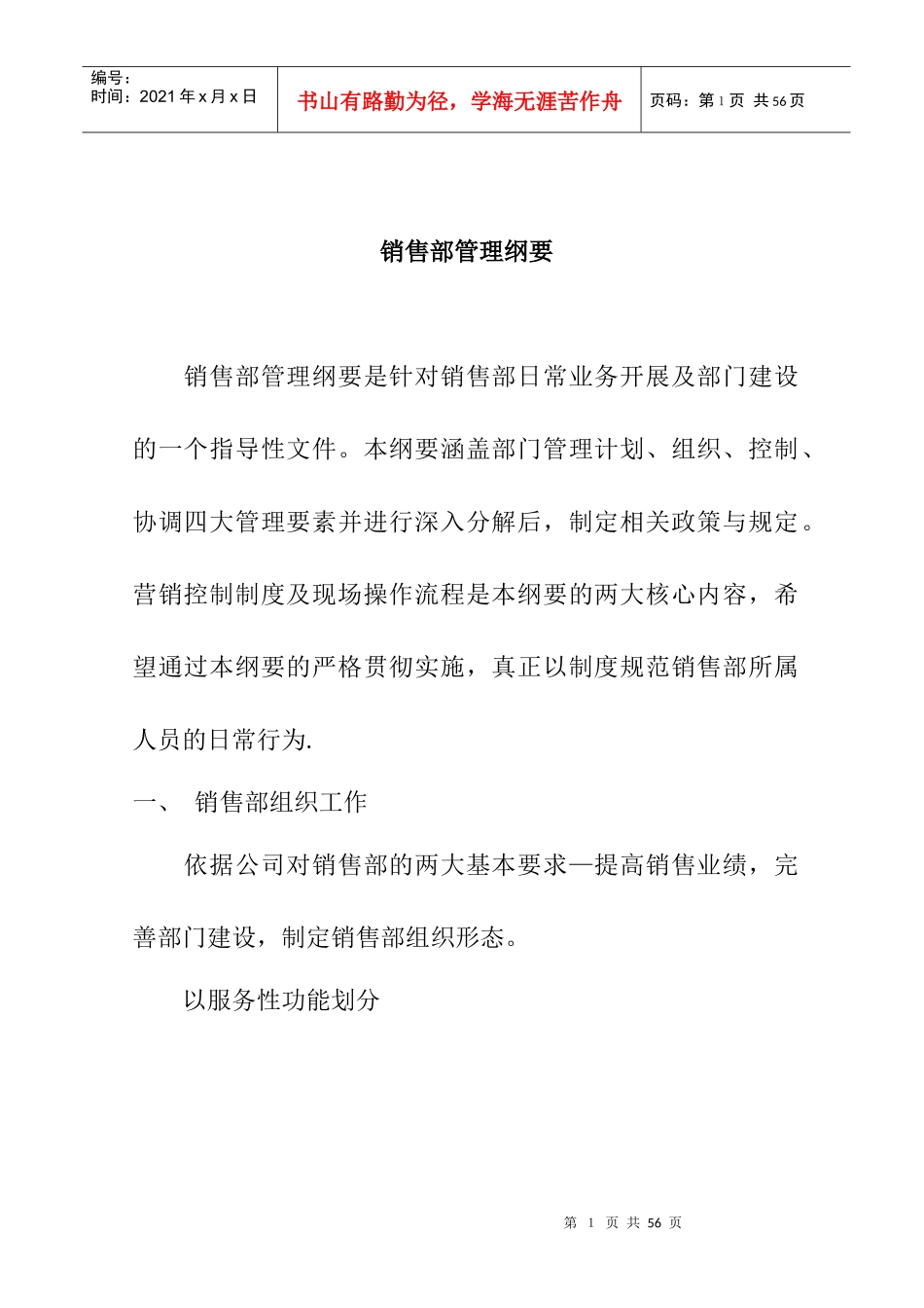 营销体系销售部管理纲要(doc21頁)_第1页