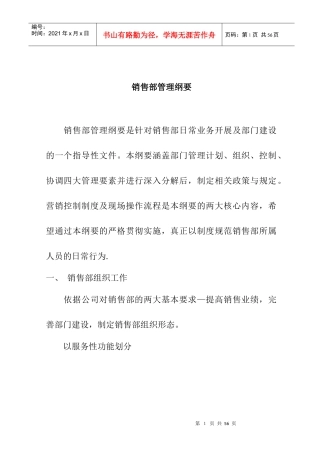 营销体系销售部管理纲要(doc21頁)