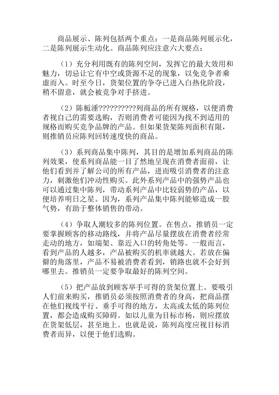 终端市场促销的内容方法与技巧_第3页