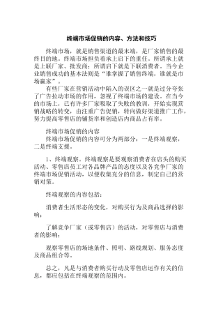 终端市场促销的内容方法与技巧