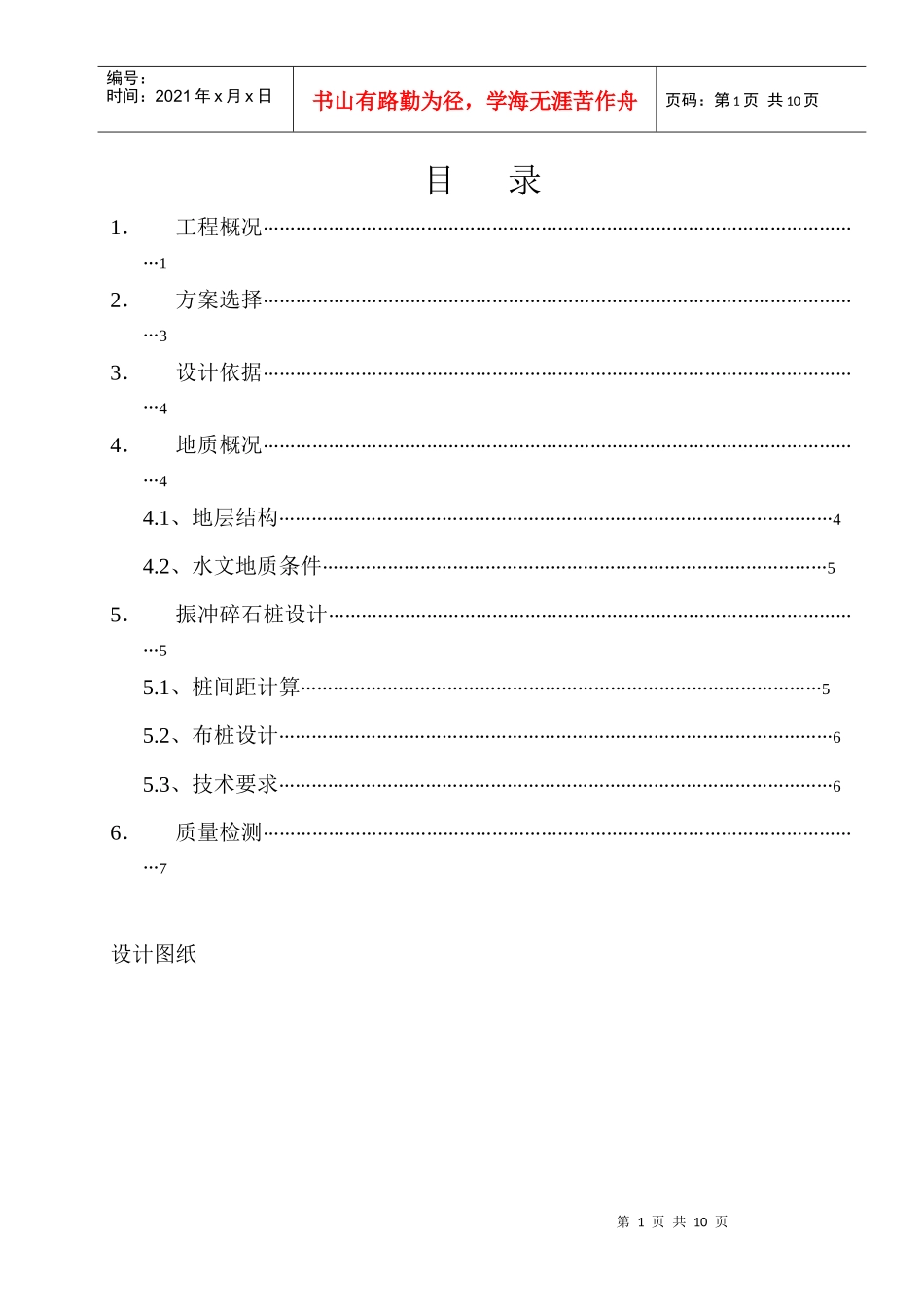 振冲碎石桩施工方案_第1页