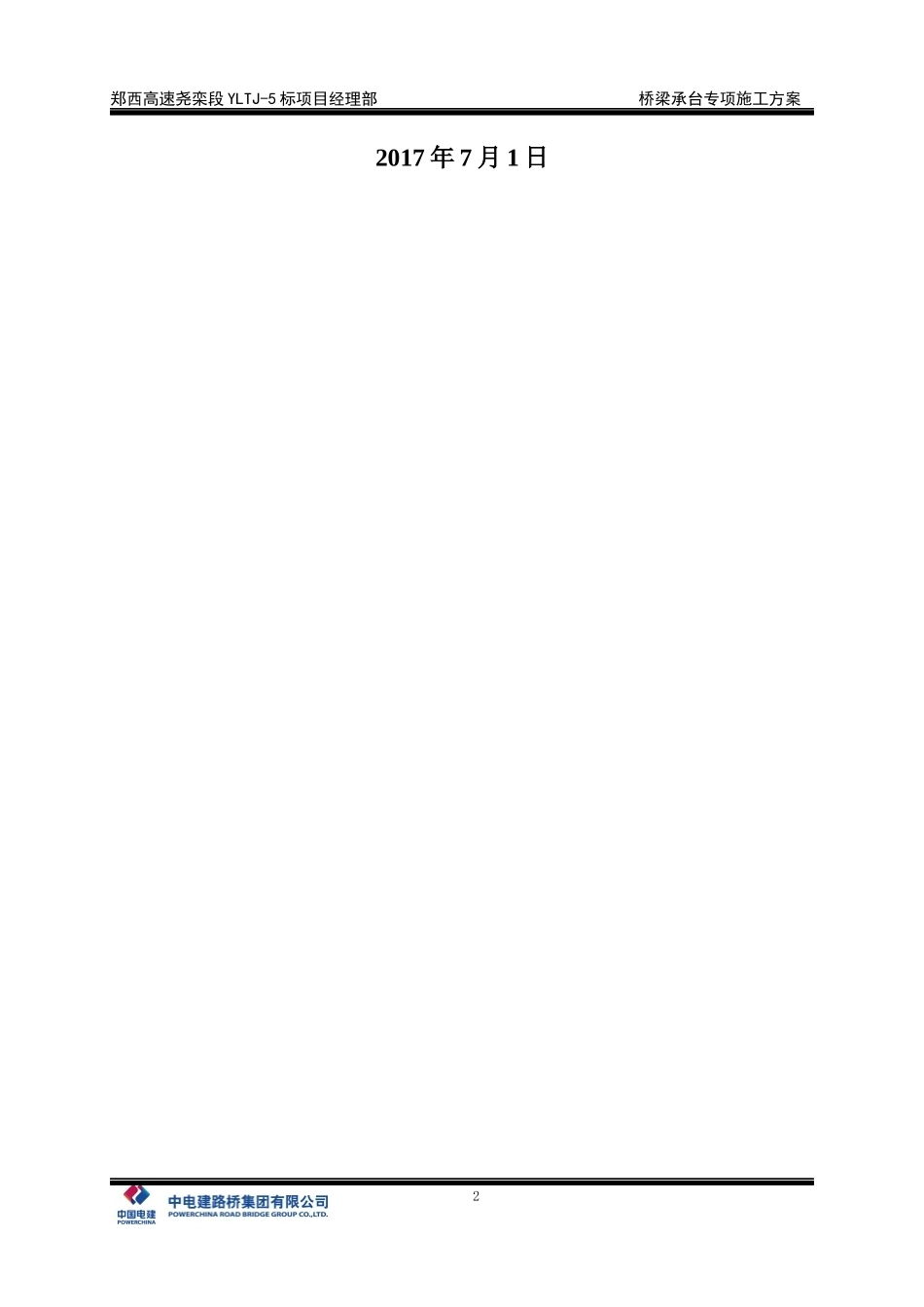 桥梁承台专项施工方案_第2页