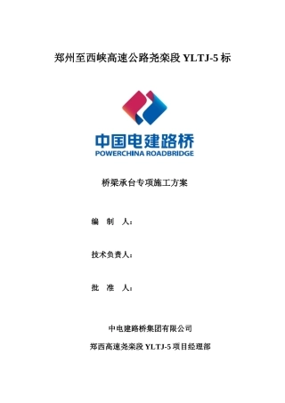 桥梁承台专项施工方案