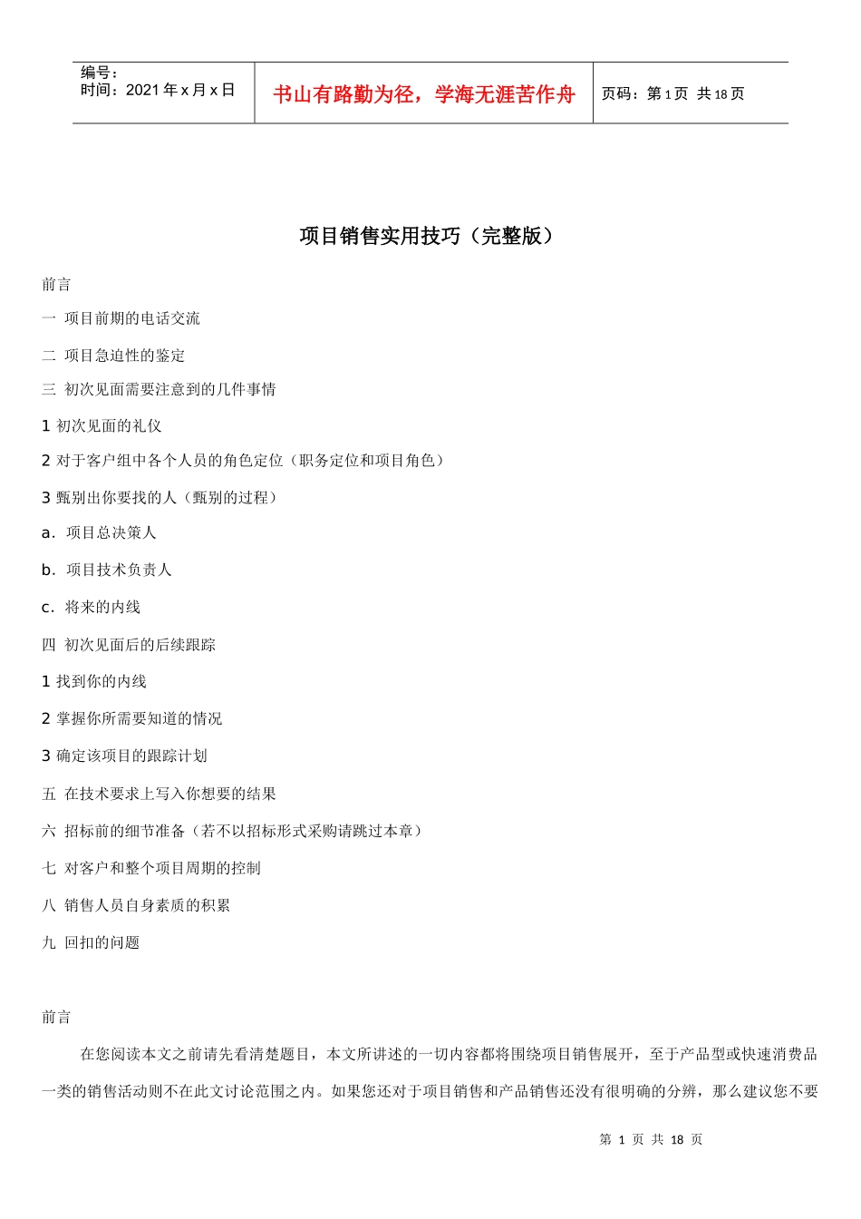 项目销售实用技巧完整版_第1页