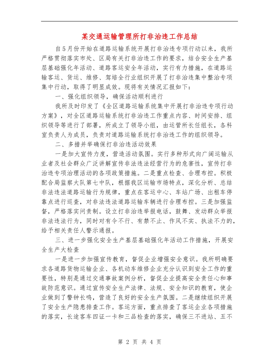 某交通运输管理所打非治违工作总结_第2页