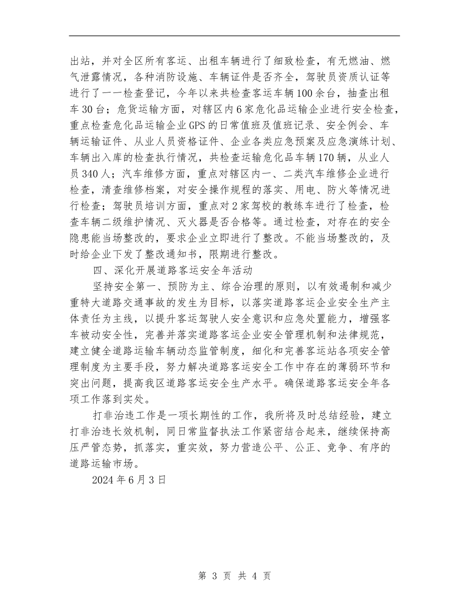 某交通运输管理所打非治违工作总结_第3页