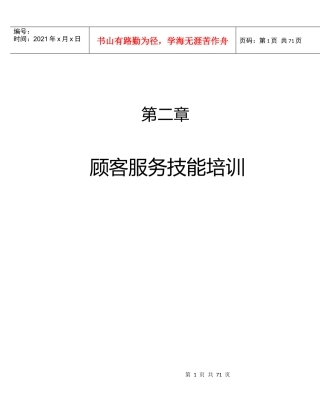 顾客服务技能培训资料