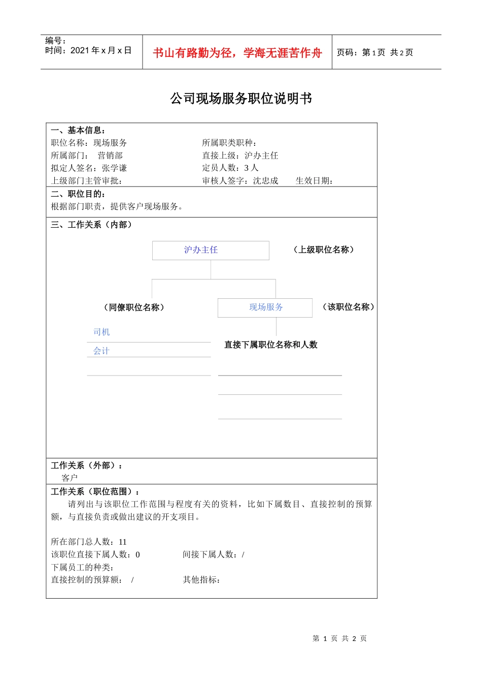 某大型汽车零部件公司营销部现场服务职位说明书_第1页